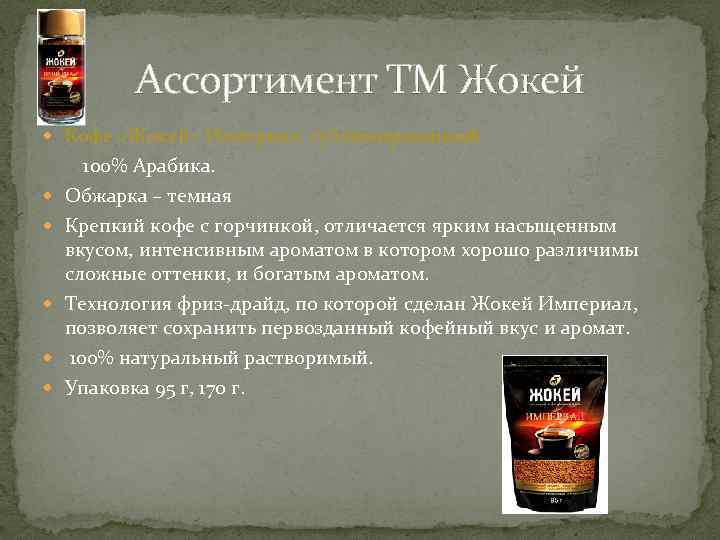 Ассортимент ТМ Жокей Кофе «Жокей» Империал, сублимированный 100% Арабика. Обжарка – темная Крепкий кофе