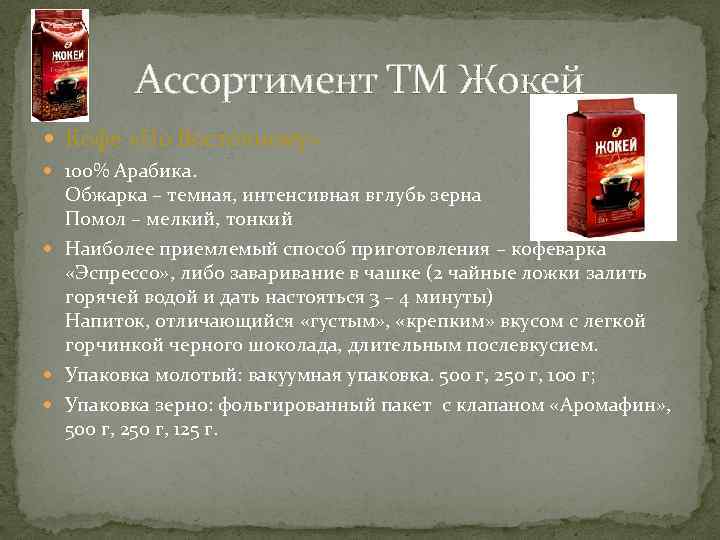 Ассортимент ТМ Жокей Кофе «По Восточному» 100% Арабика. Обжарка – темная, интенсивная вглубь зерна