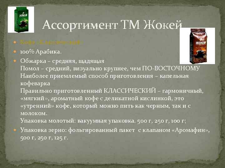 Ассортимент ТМ Жокей Кофе «Классический» 100% Арабика. Обжарка – средняя, щадящая Помол – средний,