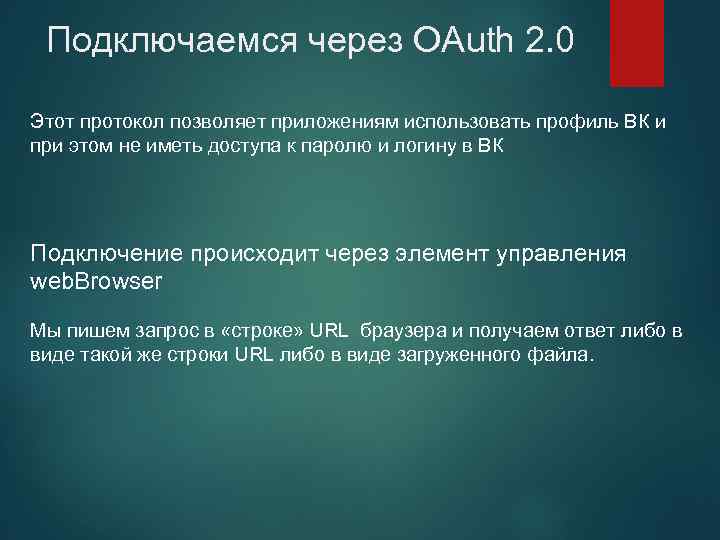 Подключаемся через OAuth 2. 0 Этот протокол позволяет приложениям использовать профиль ВК и при