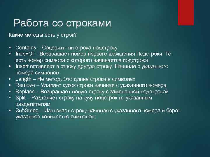 Работа со строками Какие методы есть у строк? • Contains – Содержит ли строка