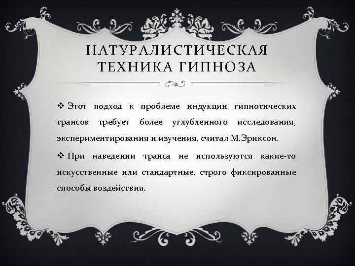 НАТУРАЛИСТИЧЕСКАЯ ТЕХНИКА ГИПНОЗА v Этот подход к проблеме индукции гипнотических трансов требует более углубленного