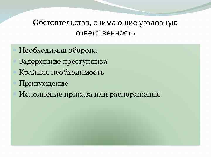 Обстоятельства, снимающие уголовную ответственность Необходимая оборона Задержание преступника Крайняя необходимость Принуждение Исполнение приказа или