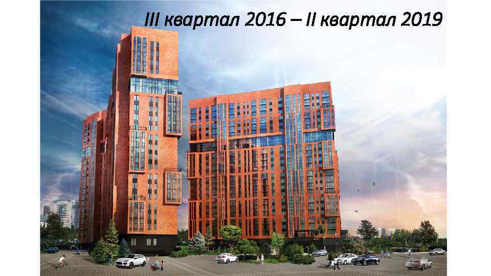 III квартал 2016 – II квартал 2019 
