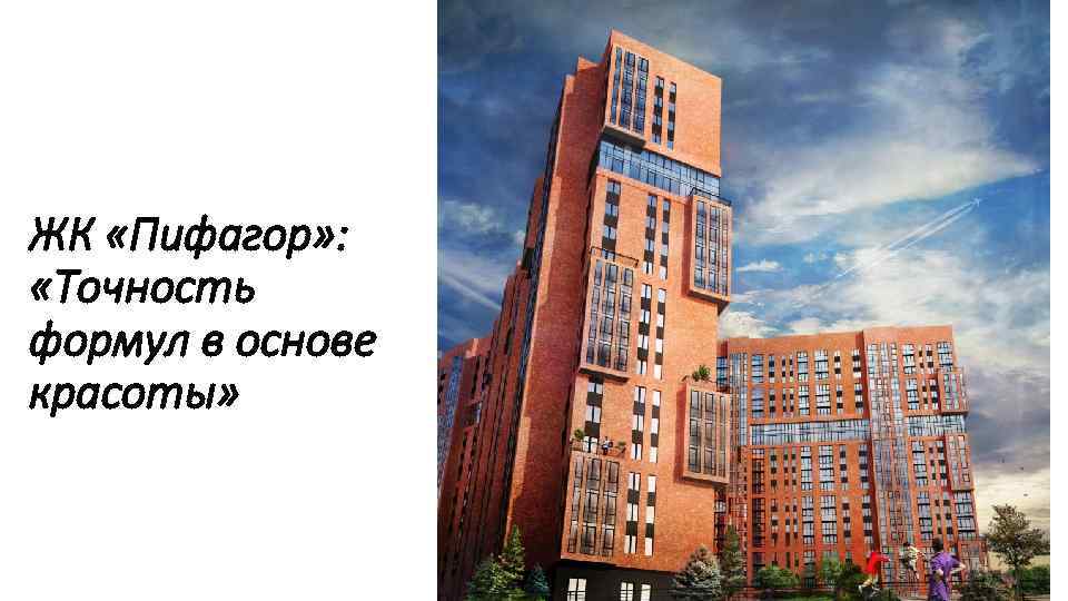 ЖК «Пифагор» : «Точность формул в основе красоты» 