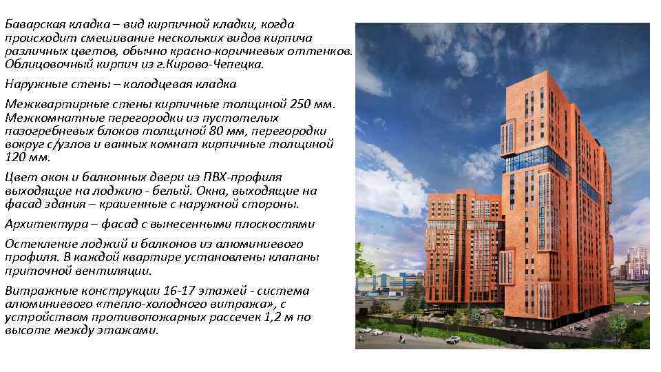 Баварская кладка – вид кирпичной кладки, когда происходит смешивание нескольких видов кирпича различных цветов,