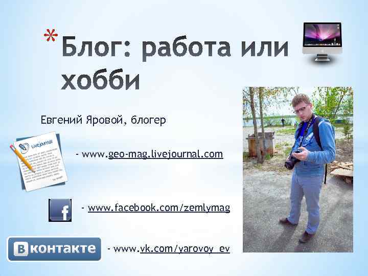 * Евгений Яровой, блогер - www. geo-mag. livejournal. com - www. facebook. com/zemlymag -