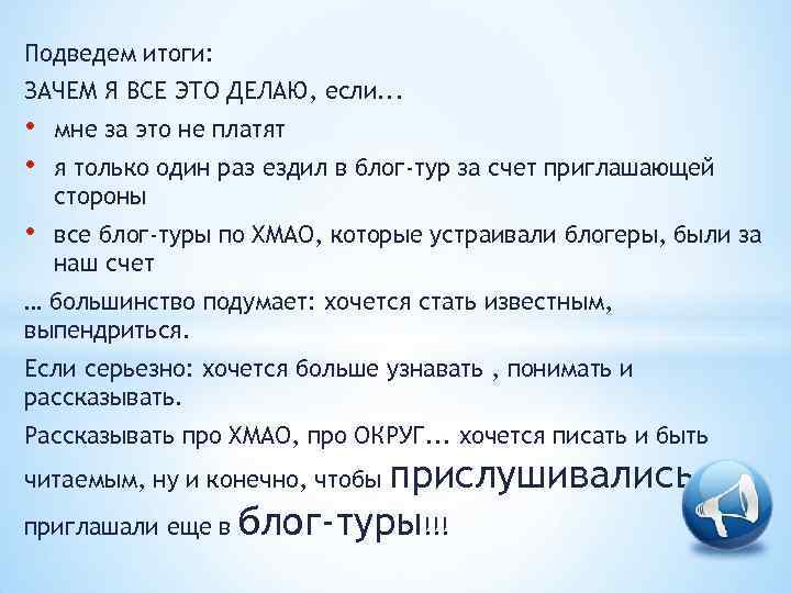 Подведем итоги: ЗАЧЕМ Я ВСЕ ЭТО ДЕЛАЮ, если. . . • • мне за