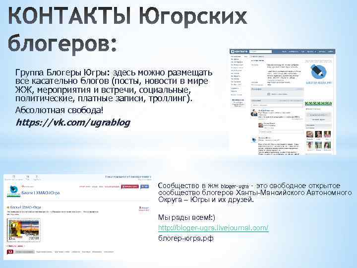 Группа Блогеры Югры: здесь можно размещать все касательно блогов (посты, новости в мире ЖЖ,