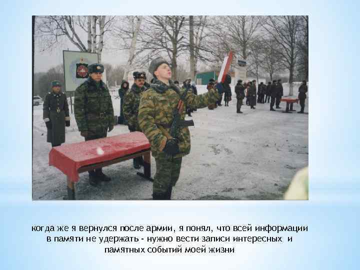 когда же я вернулся после армии, я понял, что всей информации в памяти не