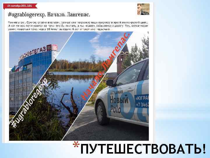 *ПУТЕШЕСТВОВАТЬ! 