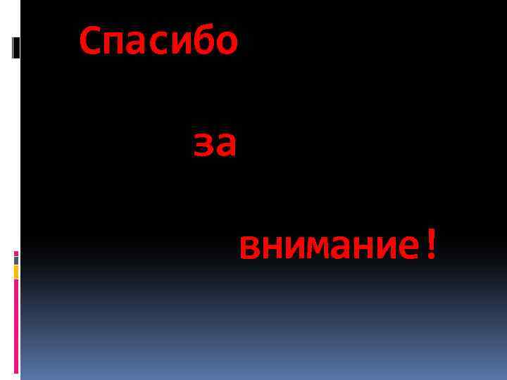 Cпасибо за внимание! 