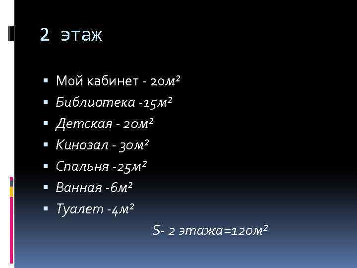 2 этаж Мой кабинет - 20 м² Библиотека -15 м² Детская - 20 м²
