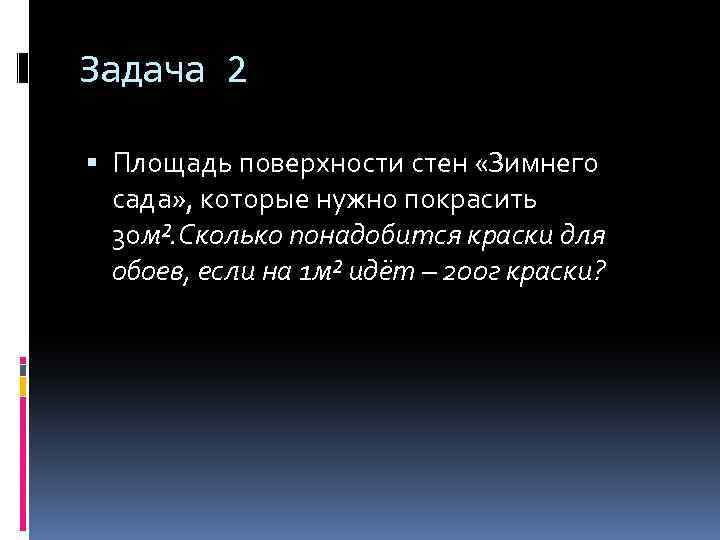 Задача 2 Площадь поверхности стен «Зимнего сада» , которые нужно покрасить 30 м². Сколько