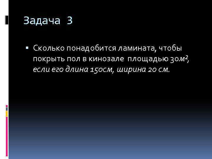 Задача 3 Сколько понадобится ламината, чтобы покрыть пол в кинозале площадью 30 м², если