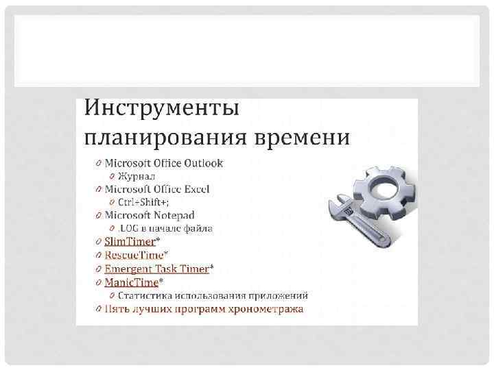 Плане инструмент. Инструменты планирования. Инструменты тайм менеджмента для планирования.