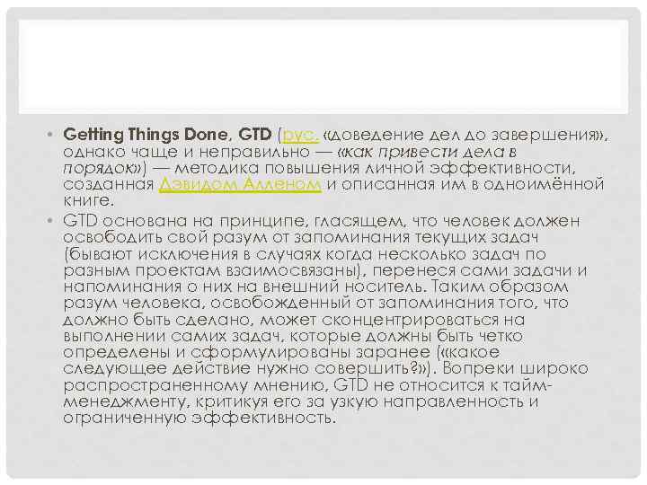  • Getting Things Done, GTD (рус. «доведение дел до завершения» , однако чаще