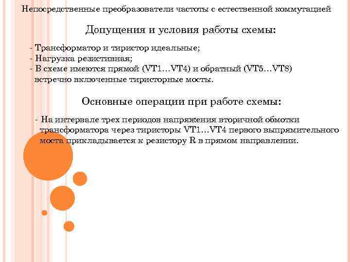 Непосредственные преобразователи частоты с естественной коммутацией Допущения и условия работы схемы: - Трансформатор и