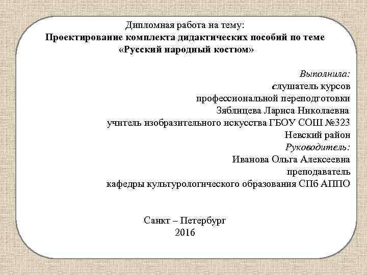Дипломная работа на тему: Проектирование комплекта дидактических пособий по теме «Русский народный костюм» Выполнила: