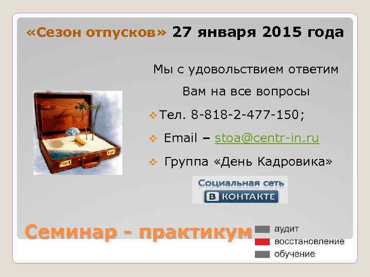  «Сезон отпусков» 27 января 2015 года Мы с удовольствием ответим Вам на все