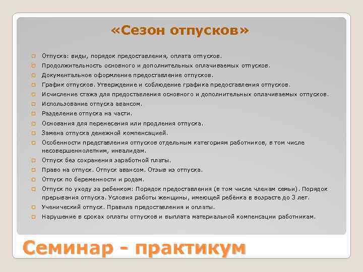  «Сезон отпусков» q Отпуска: виды, порядок предоставления, оплата отпусков. q Продолжительность основного и