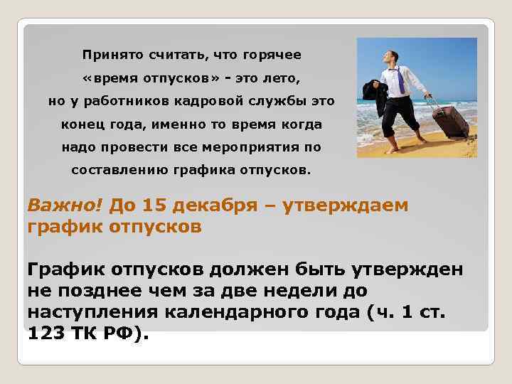 Принято считать, что горячее «время отпусков» - это лето, но у работников кадровой службы