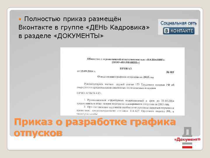 Полностью приказ размещён Вконтакте в группе «ДЕНЬ Кадровика» в разделе «ДОКУМЕНТЫ» Приказ о разработке