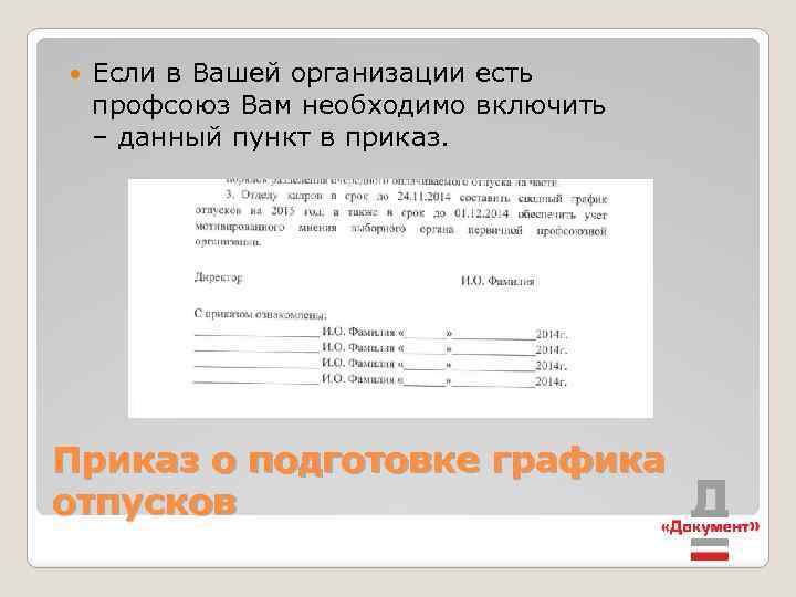  Если в Вашей организации есть профсоюз Вам необходимо включить – данный пункт в