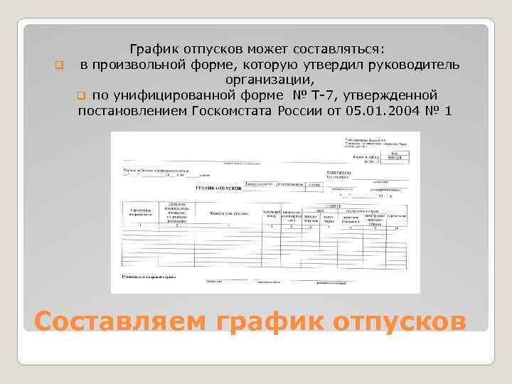 График отпусков может составляться: q в произвольной форме, которую утвердил руководитель организации, q по