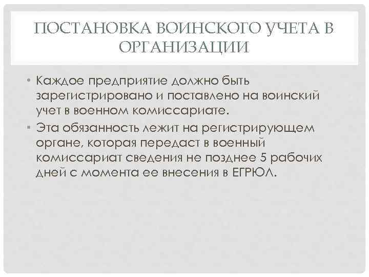 ПОСТАНОВКА ВОИНСКОГО УЧЕТА В ОРГАНИЗАЦИИ • Каждое предприятие должно быть зарегистрировано и поставлено на