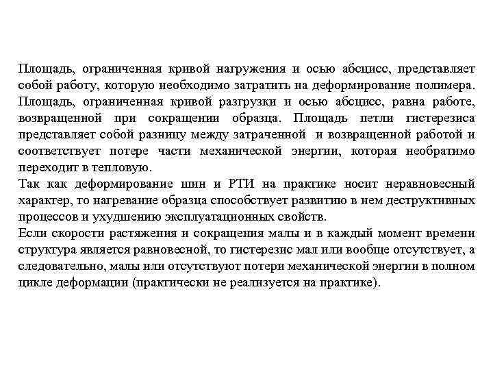 Площадь, ограниченная кривой нагружения и осью абсцисс, представляет собой работу, которую необходимо затратить на