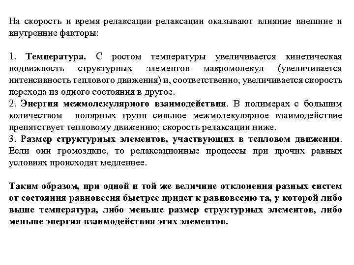 На скорость и время релаксации оказывают влияние внешние и внутренние факторы: 1. Температура. С