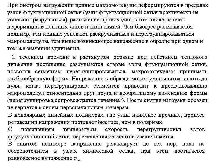 При быстром нагружении цепные макромолекулы деформируются в пределах узлов флуктуационной сетки (узлы флуктуационной сетки