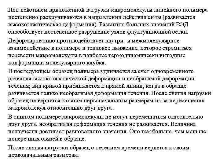 Под действием приложенной нагрузки макромолекулы линейного полимера постепенно раскручиваются в направлении действия силы (развивается