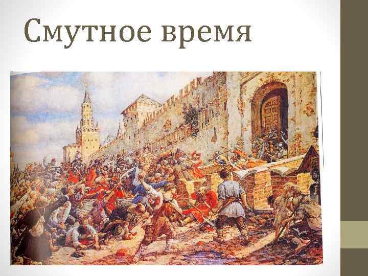 Смутное время 