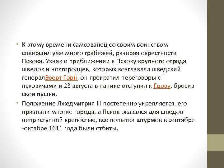  • К этому времени самозванец со своим воинством совершил уже много грабежей, разоряя