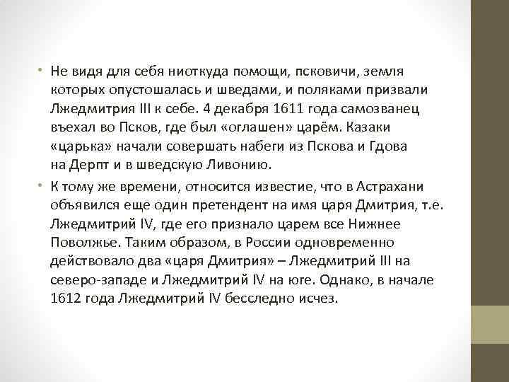  • Не видя для себя ниоткуда помощи, псковичи, земля которых опустошалась и шведами,