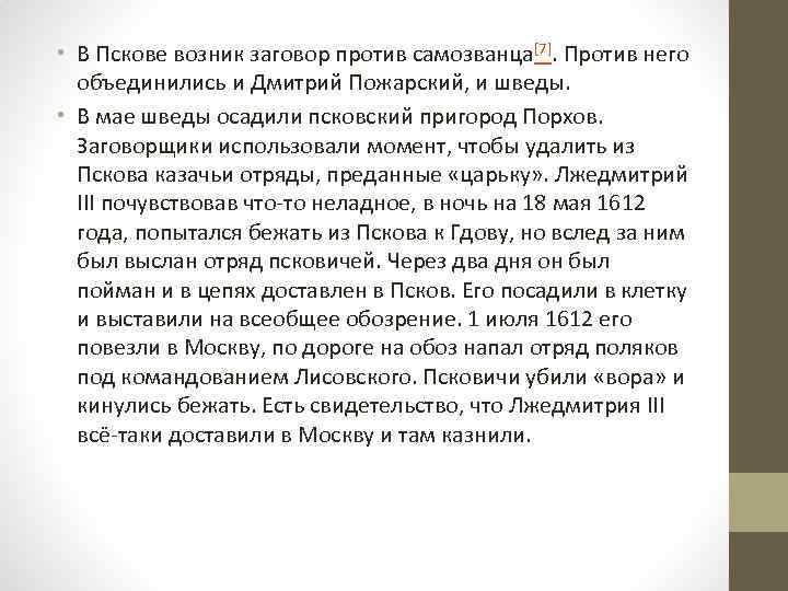  • В Пскове возник заговор против самозванца[7]. Против него объединились и Дмитрий Пожарский,