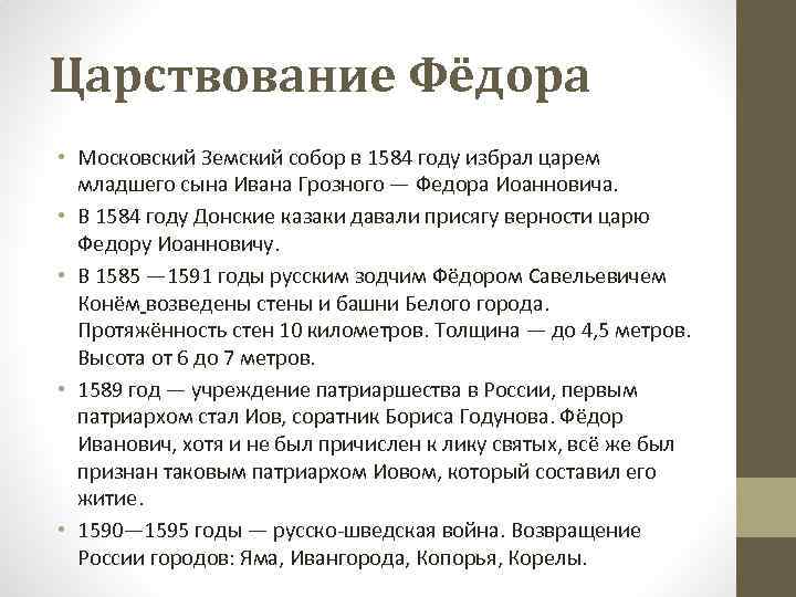 Царствование Фёдора • Московский Земский собор в 1584 году избрал царем • • младшего