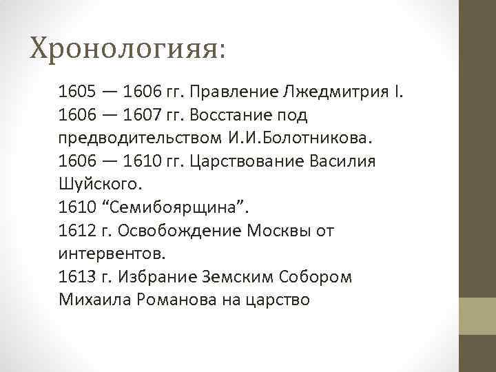 Хронологияя: 1605 — 1606 гг. Правление Лжедмитрия I. 1606 — 1607 гг. Восстание под