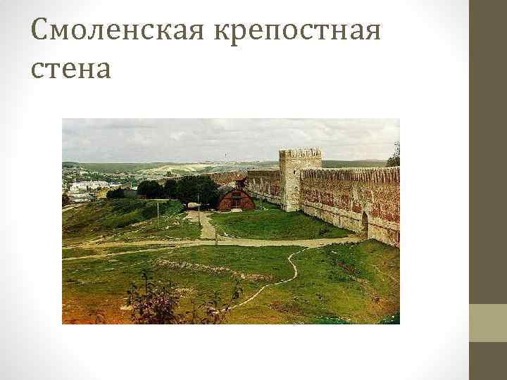 Смоленская крепостная стена 