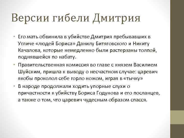 Версии гибели Дмитрия • Его мать обвинила в убийстве Дмитрия пребывавших в Угличе «людей