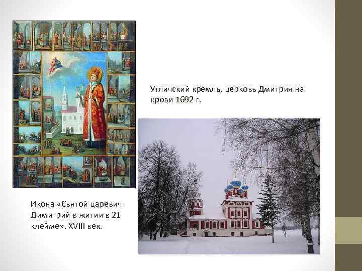 Угличский кремль, церковь Дмитрия на крови 1692 г. Икона «Святой царевич Димитрий в житии