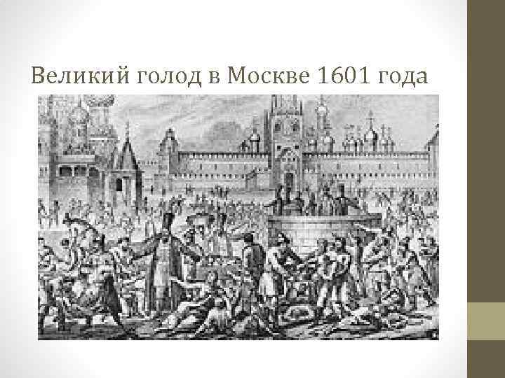 Великий голод в Москве 1601 года 