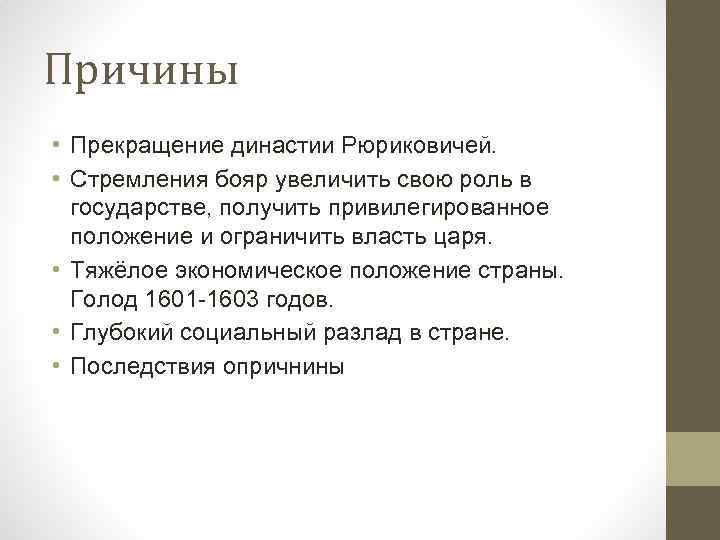 Причины • Прекращение династии Рюриковичей. • Стремления бояр увеличить свою роль в государстве, получить