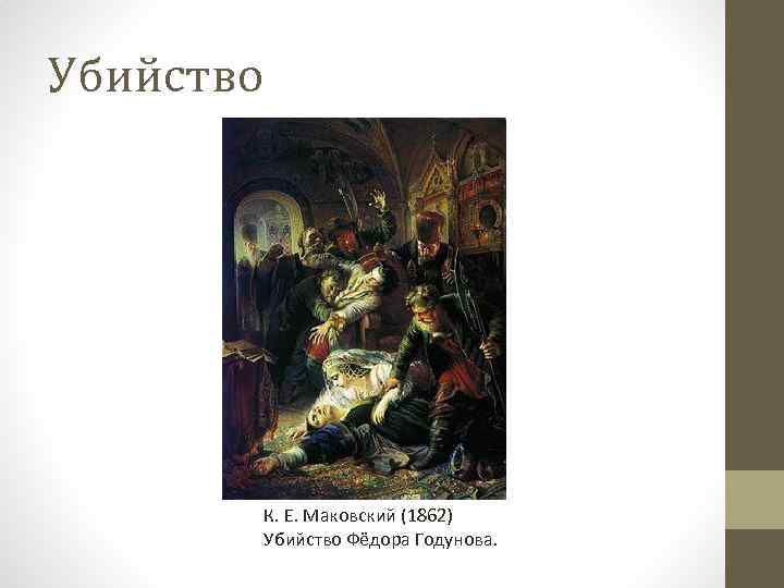 Убийство К. Е. Маковский (1862) Убийство Фёдора Годунова. 