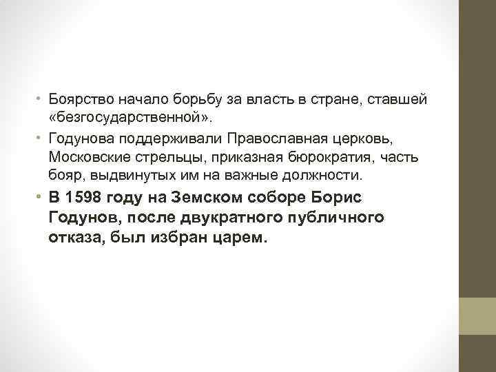  • Боярство начало борьбу за власть в стране, ставшей «безгосударственной» . • Годунова