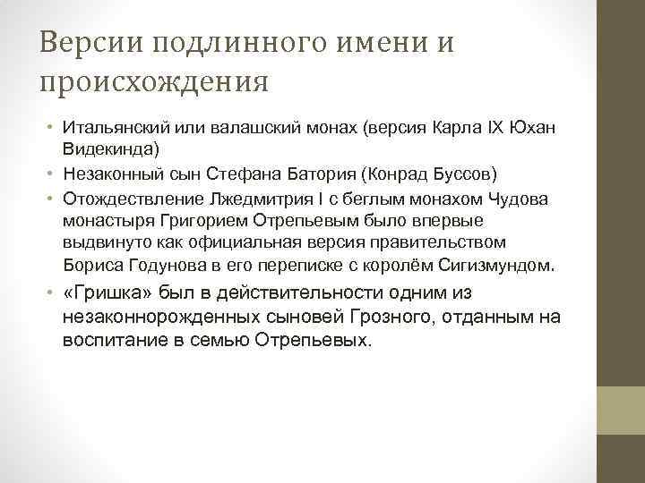 Версии подлинного имени и происхождения • Итальянский или валашский монах (версия Карла IX Юхан