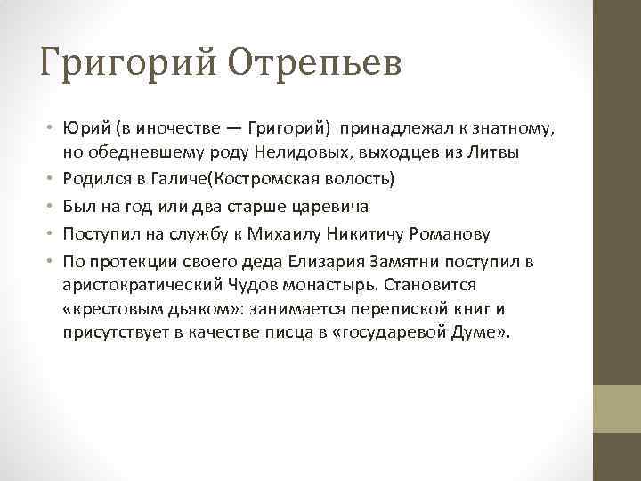 Григорий Отрепьев • Юрий (в иночестве — Григорий) принадлежал к знатному, но обедневшему роду