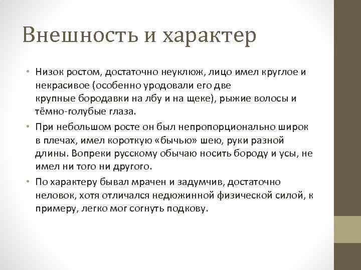 Внешность и характер • Низок ростом, достаточно неуклюж, лицо имел круглое и некрасивое (особенно